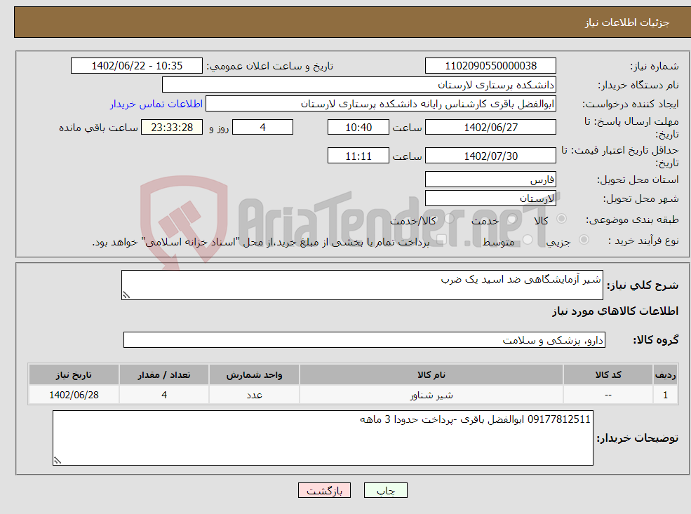 تصویر کوچک آگهی نیاز انتخاب تامین کننده-شیر آزمایشگاهی ضد اسید یک ضرب 