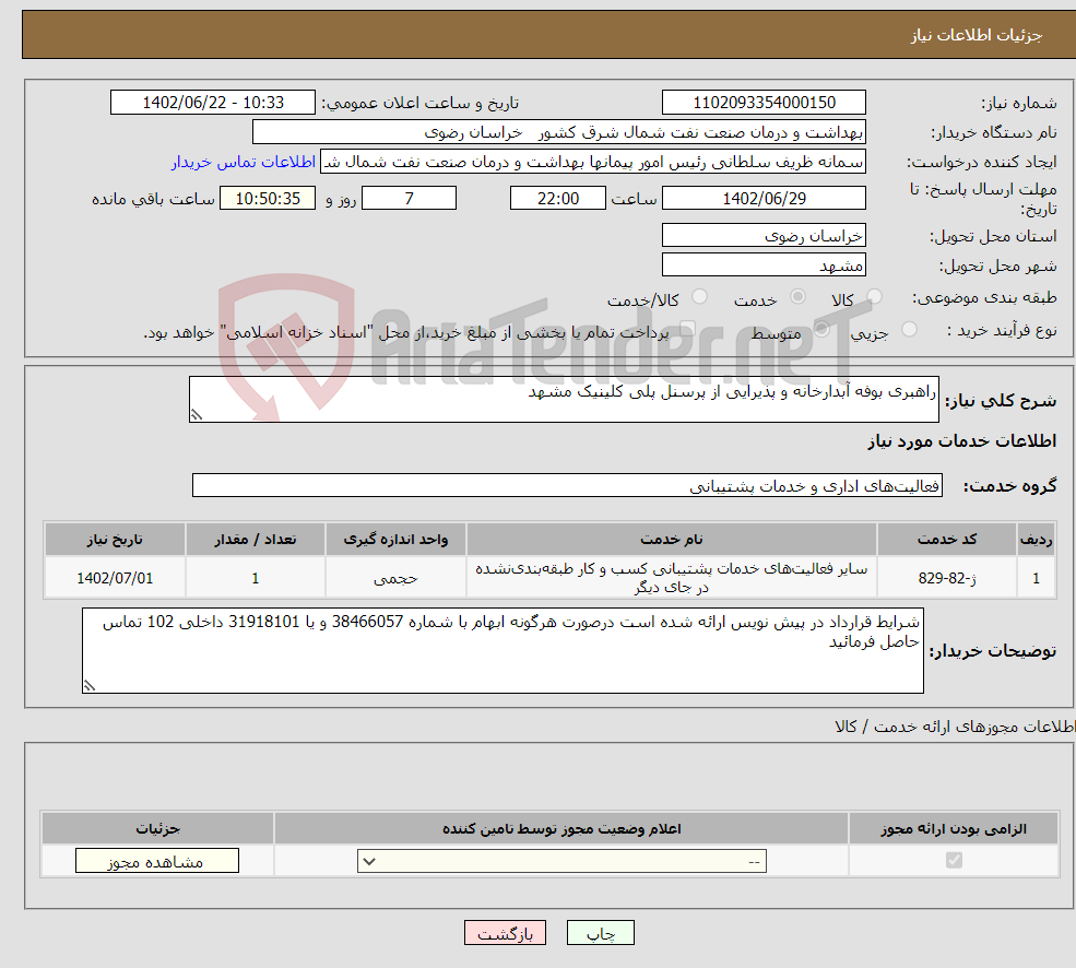 تصویر کوچک آگهی نیاز انتخاب تامین کننده-راهبری بوفه آبدارخانه و پذیرایی از پرسنل پلی کلینیک مشهد