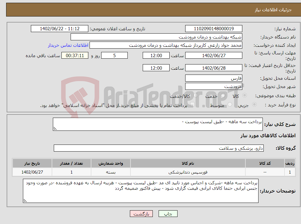 تصویر کوچک آگهی نیاز انتخاب تامین کننده-پرداخت سه ماهه - -طبق لیست پیوست - 