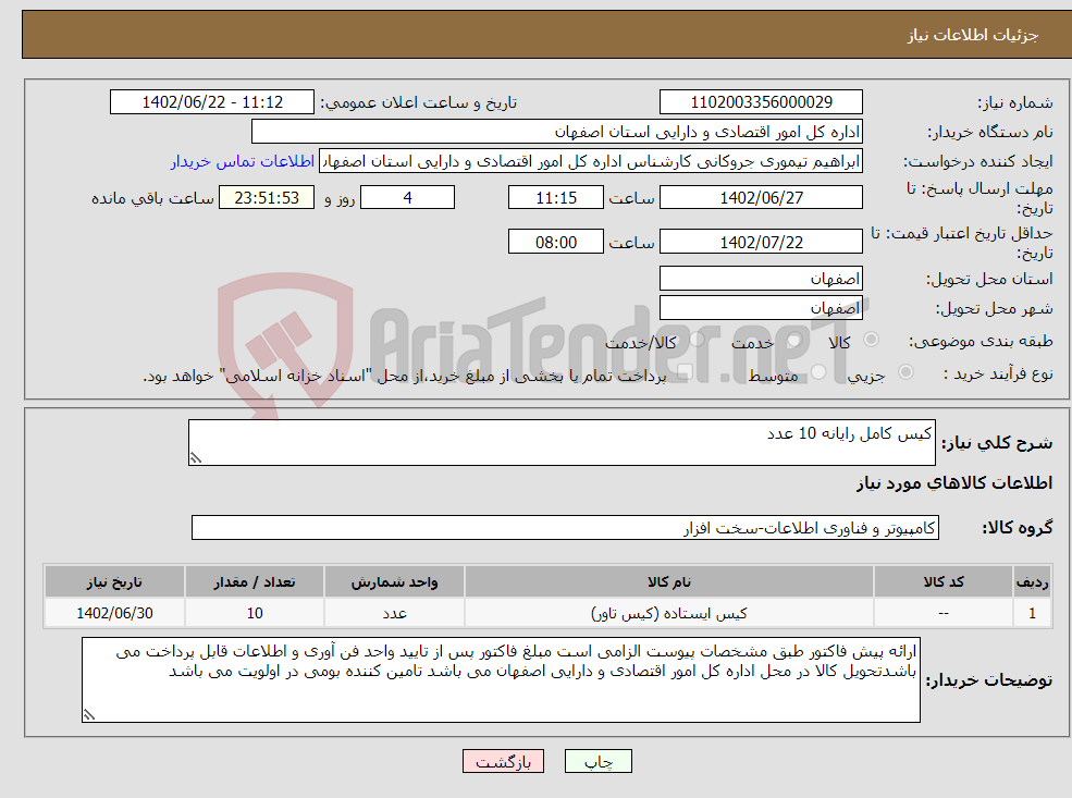 تصویر کوچک آگهی نیاز انتخاب تامین کننده-کیس کامل رایانه 10 عدد