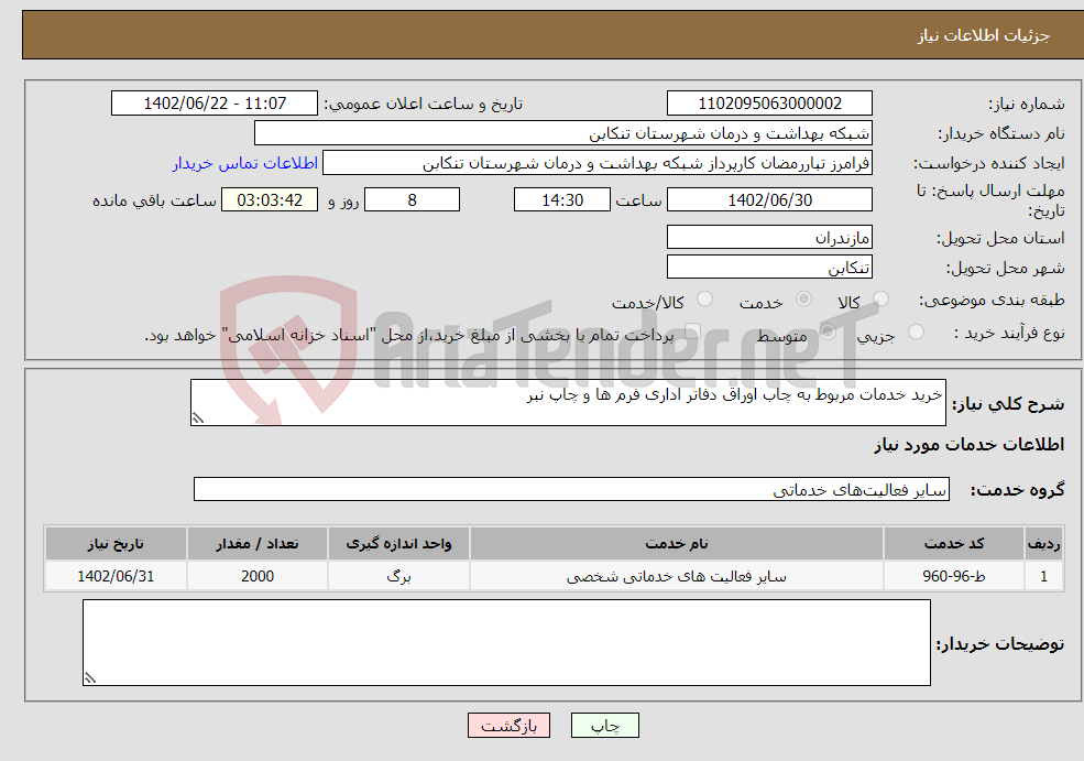 تصویر کوچک آگهی نیاز انتخاب تامین کننده-خرید خدمات مربوط به چاب اوراق دفاتر اداری فرم ها و چاپ نبر