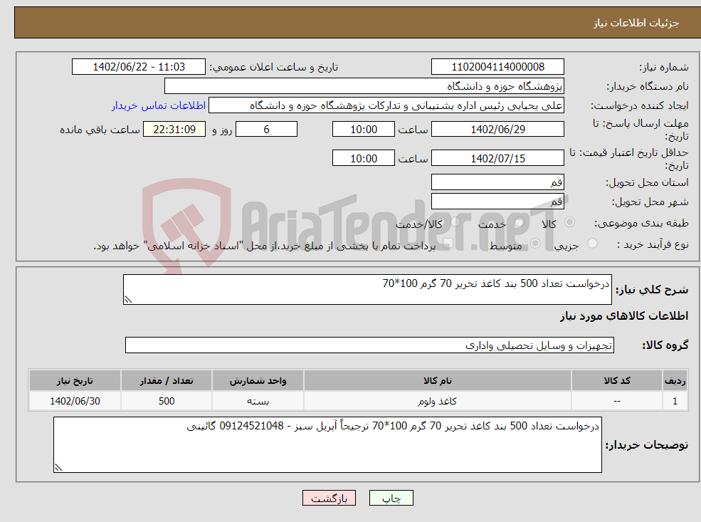 تصویر کوچک آگهی نیاز انتخاب تامین کننده-درخواست تعداد 500 بند کاغذ تحریر 70 گرم 100*70