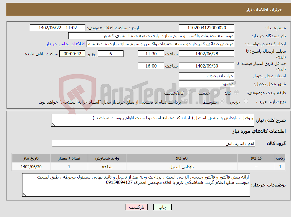 تصویر کوچک آگهی نیاز انتخاب تامین کننده-پروفیل ، ناودانی و نبشی استیل ( ایران کد مشابه است و لیست اقوام پیوست میباشد.)