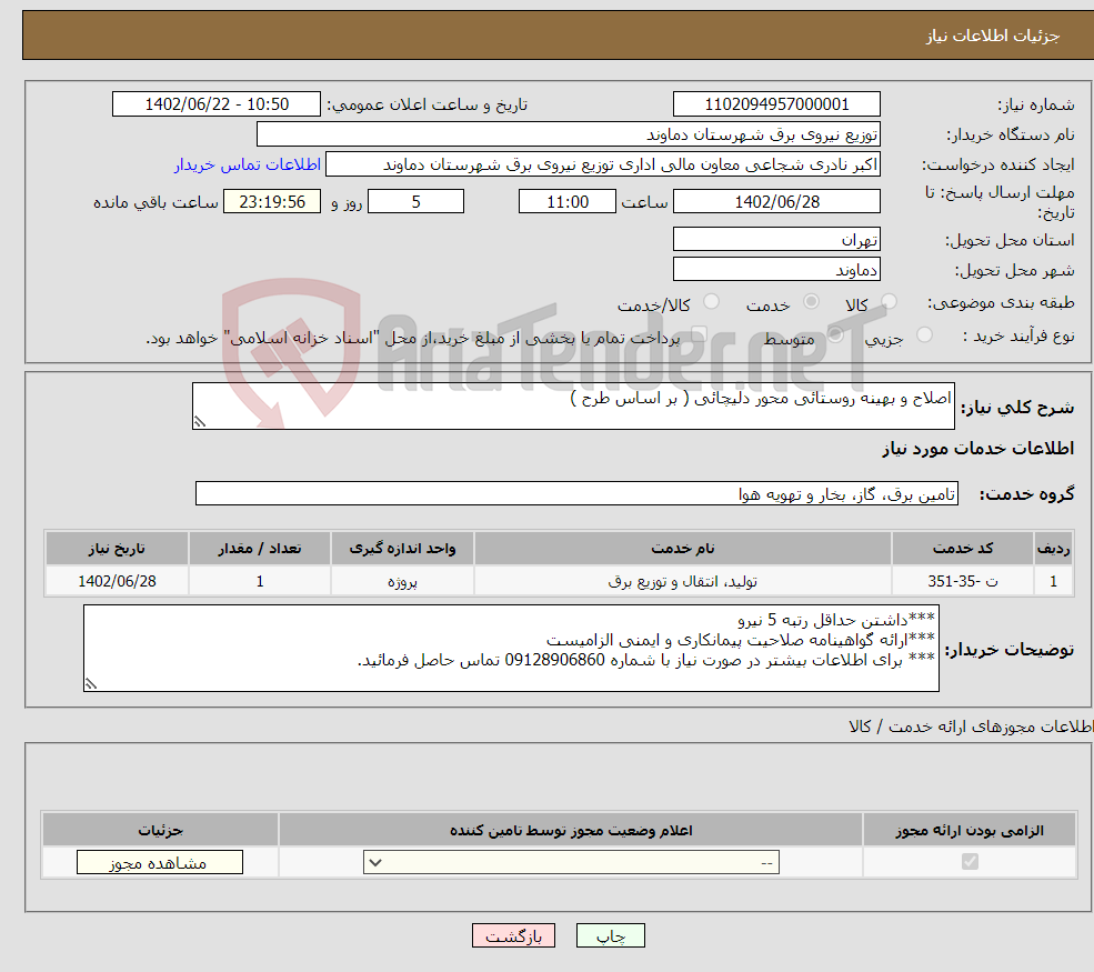 تصویر کوچک آگهی نیاز انتخاب تامین کننده-اصلاح و بهینه روستائی محور دلیچائی ( بر اساس طرح )