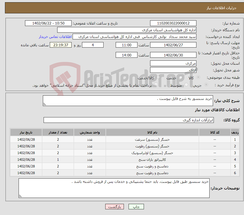 تصویر کوچک آگهی نیاز انتخاب تامین کننده-خرید سنسور به شرح فایل پیوست .