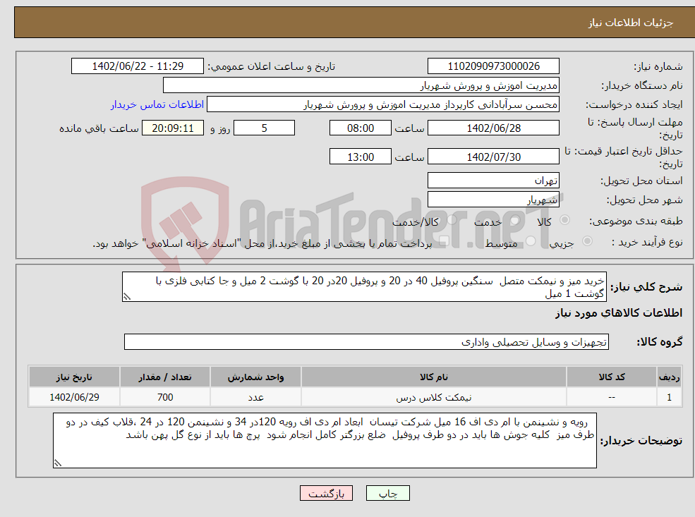 تصویر کوچک آگهی نیاز انتخاب تامین کننده-خرید میز و نیمکت متصل سنگین پروفیل 40 در 20 و پروفیل 20در 20 با گوشت 2 میل و جا کتابی فلزی با گوشت 1 میل 