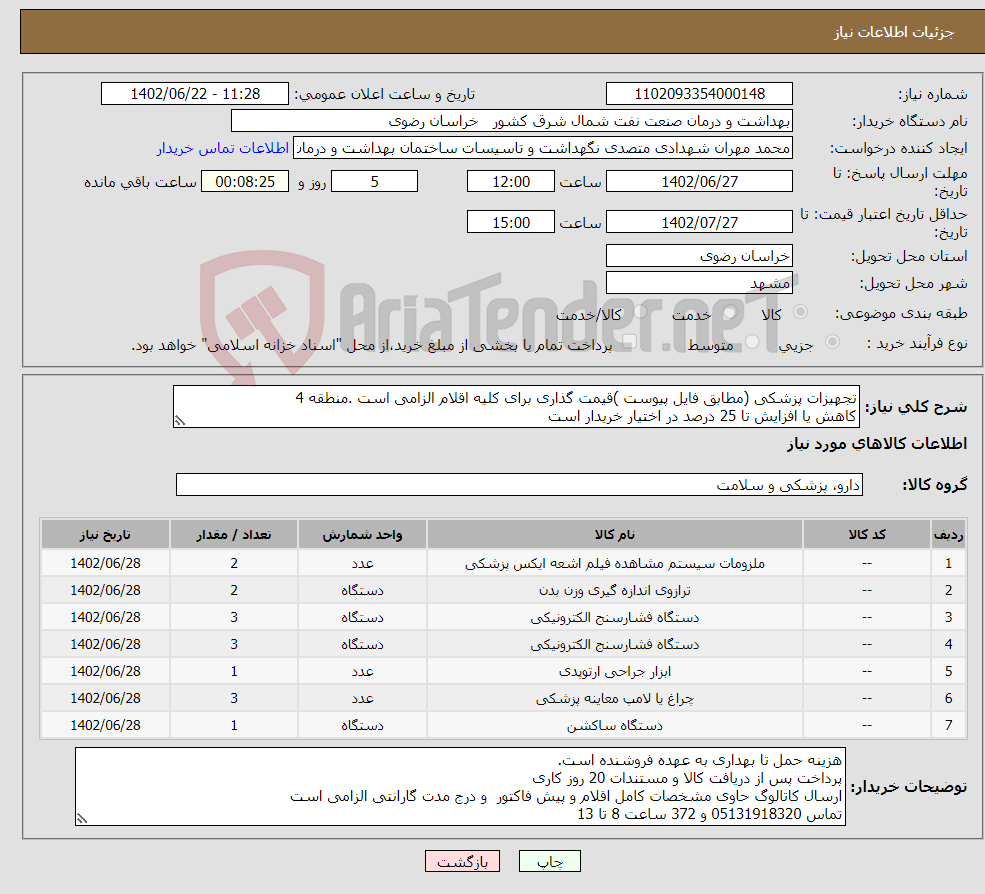 تصویر کوچک آگهی نیاز انتخاب تامین کننده-تجهیزات پزشکی (مطابق فایل پیوست )قیمت گذاری برای کلیه اقلام الزامی است .منطقه 4 کاهش یا افزایش تا 25 درصد در اختیار خریدار است 