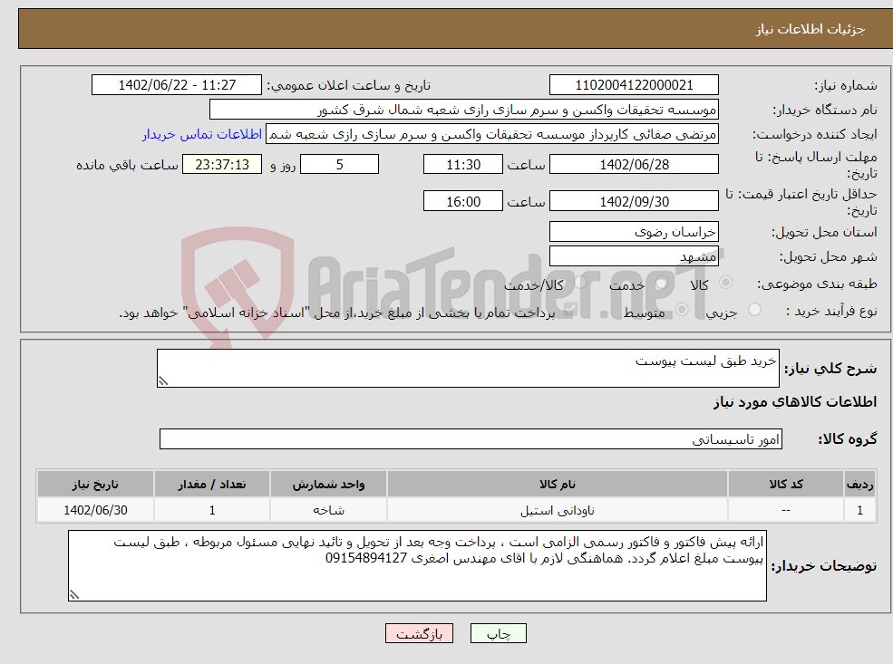 تصویر کوچک آگهی نیاز انتخاب تامین کننده-خرید طبق لیست پیوست