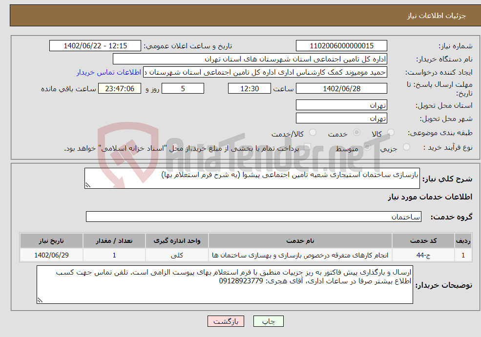 تصویر کوچک آگهی نیاز انتخاب تامین کننده-بازسازی ساختمان استیجاری شعبه تامین اجتماعی پیشوا (به شرح فرم استعلام بها)