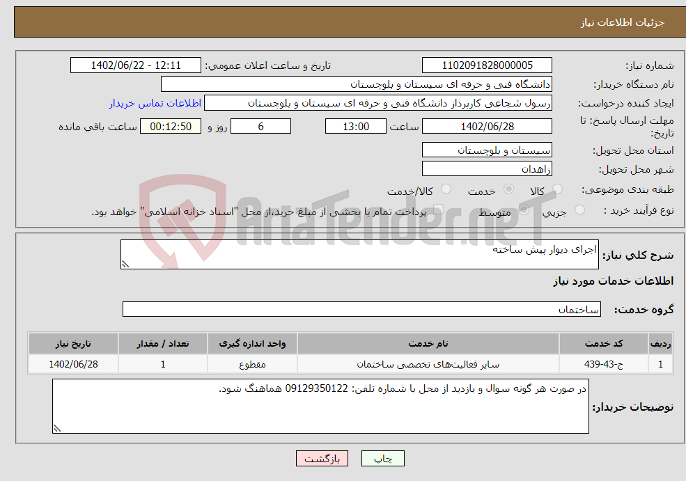 تصویر کوچک آگهی نیاز انتخاب تامین کننده-اجرای دیوار پیش ساخته