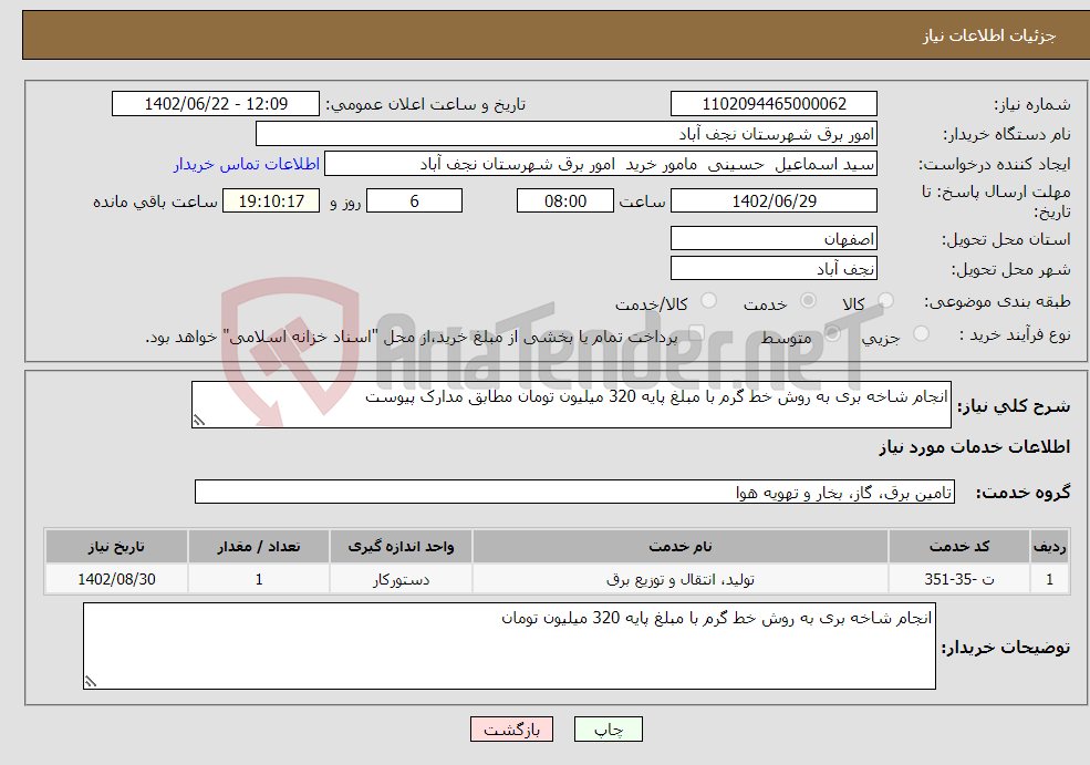 تصویر کوچک آگهی نیاز انتخاب تامین کننده-انجام شاخه بری به روش خط گرم با مبلغ پایه 320 میلیون تومان مطابق مدارک پیوست