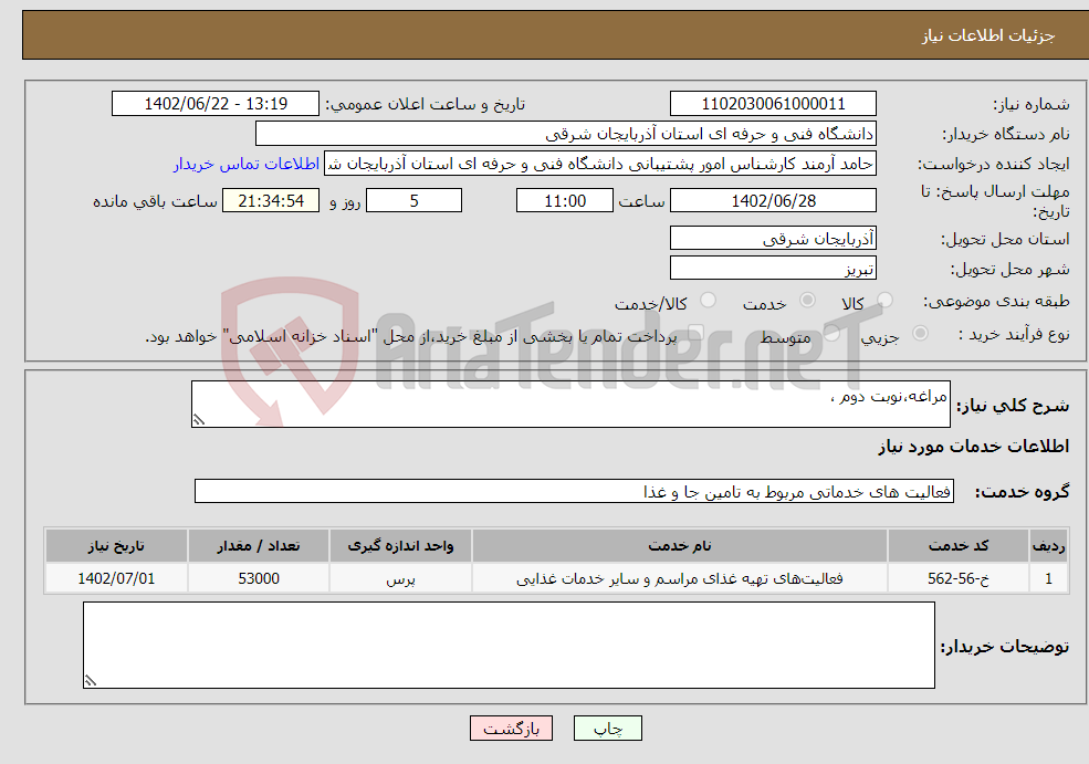 تصویر کوچک آگهی نیاز انتخاب تامین کننده-مراغه،نوبت دوم ،