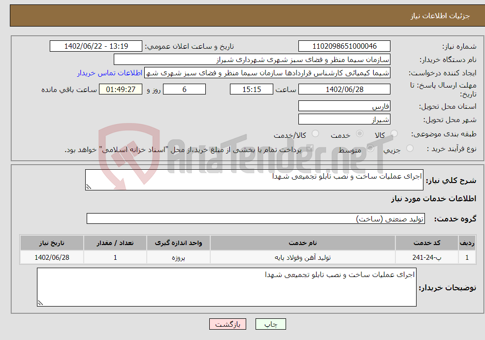 تصویر کوچک آگهی نیاز انتخاب تامین کننده-اجرای عملیات ساخت و نصب تابلو تجمیعی شهدا