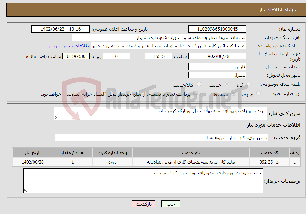 تصویر کوچک آگهی نیاز انتخاب تامین کننده-خرید تجهیزات نورپردازی ستونهای تونل نور ارگ کریم خان