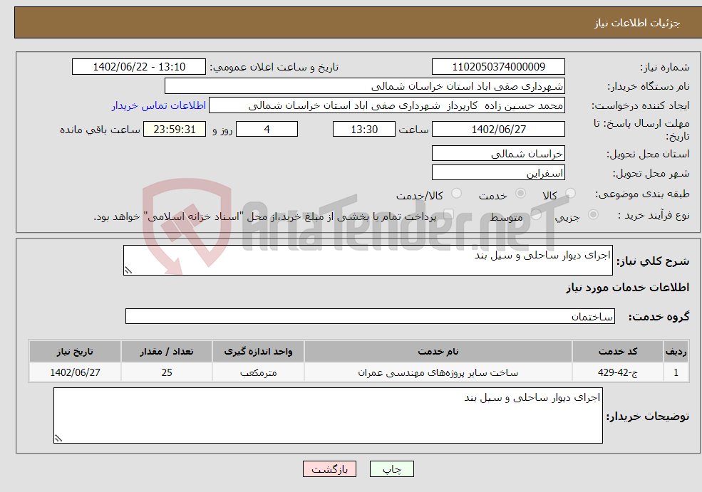 تصویر کوچک آگهی نیاز انتخاب تامین کننده-اجرای دیوار ساحلی و سیل بند 