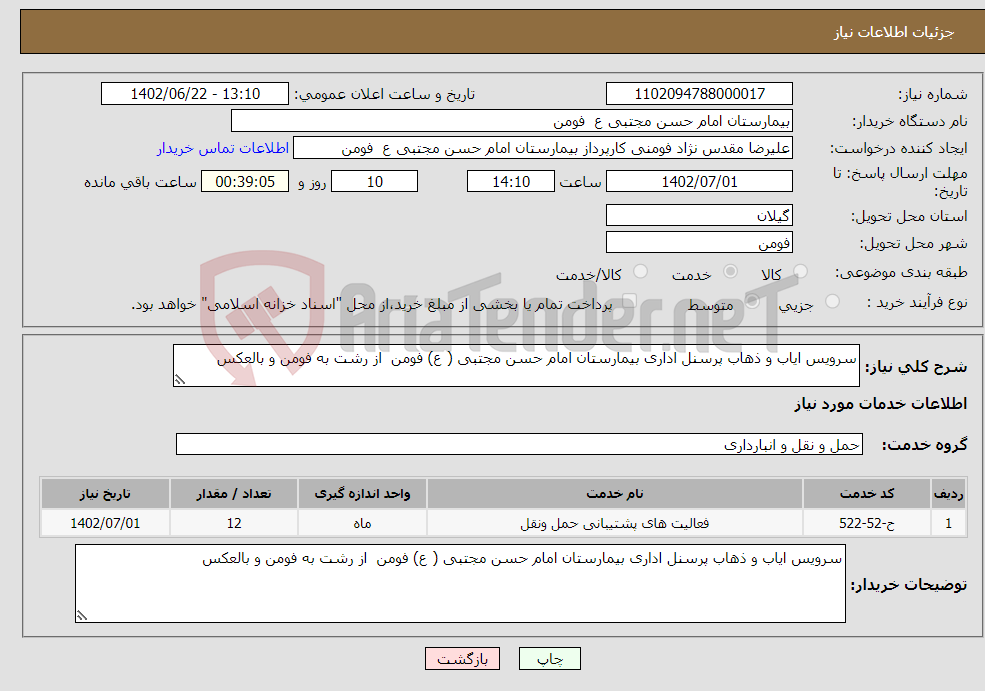 تصویر کوچک آگهی نیاز انتخاب تامین کننده-سرویس ایاب و ذهاب پرسنل اداری بیمارستان امام حسن مجتبی ( ع) فومن از رشت به فومن و بالعکس 