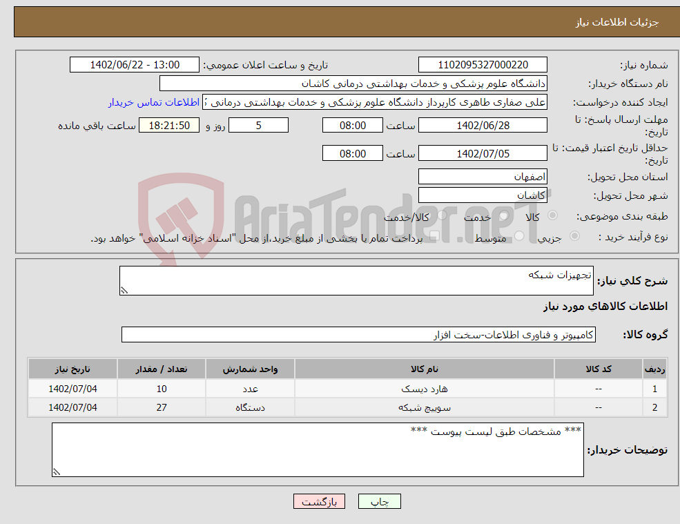 تصویر کوچک آگهی نیاز انتخاب تامین کننده-تجهیزات شبکه