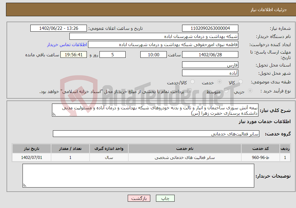 تصویر کوچک آگهی نیاز انتخاب تامین کننده-بیمه آتش سوزی ساختمان و انبار و ثالث و بدنه خودروهای شبکه بهداشت و درمان آباده و مسئولیت مدنی دانشکده پرستاری حضرت زهرا (س) 