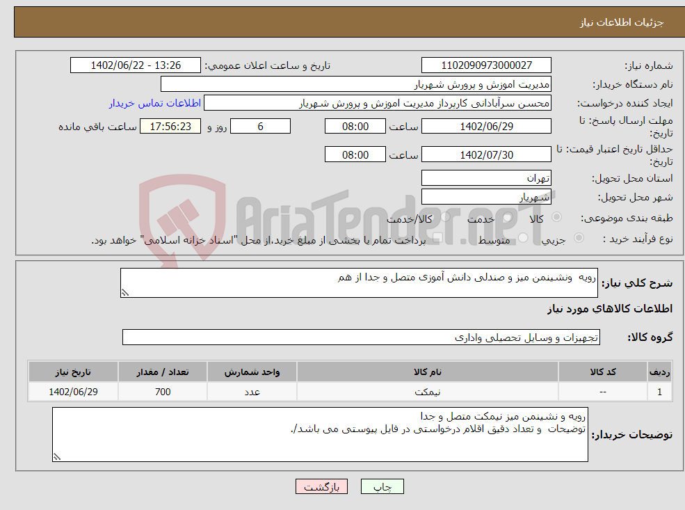 تصویر کوچک آگهی نیاز انتخاب تامین کننده-رویه ونشینمن میز و صندلی دانش آموزی متصل و جدا از هم 