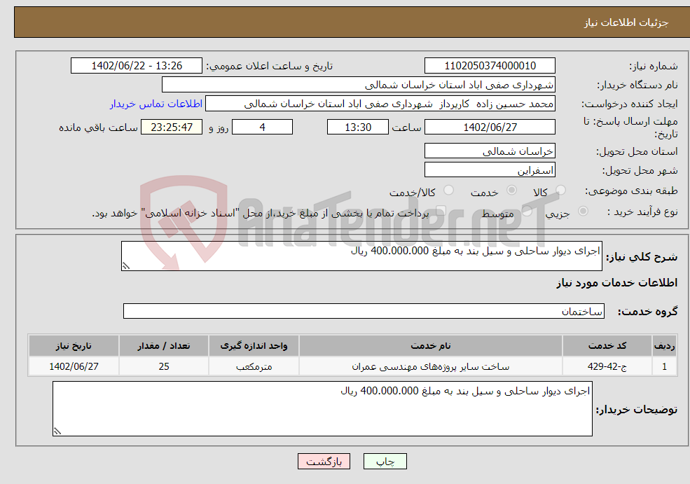 تصویر کوچک آگهی نیاز انتخاب تامین کننده-اجرای دیوار ساحلی و سیل بند به مبلغ 400.000.000 ریال 