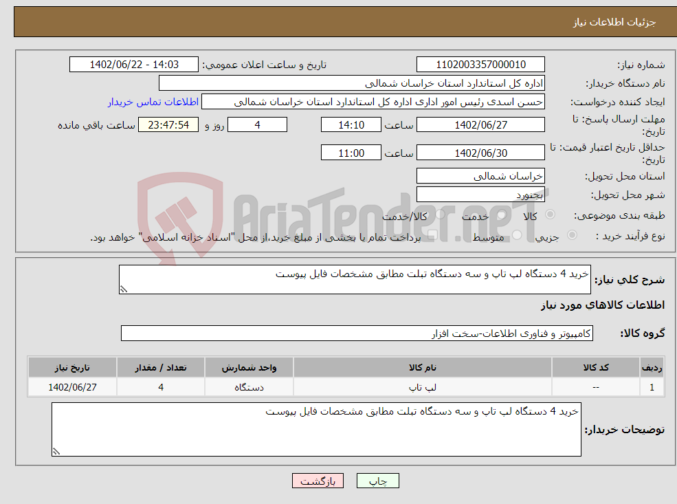 تصویر کوچک آگهی نیاز انتخاب تامین کننده-خرید 4 دستگاه لپ تاپ و سه دستگاه تبلت مطابق مشخصات فایل پیوست