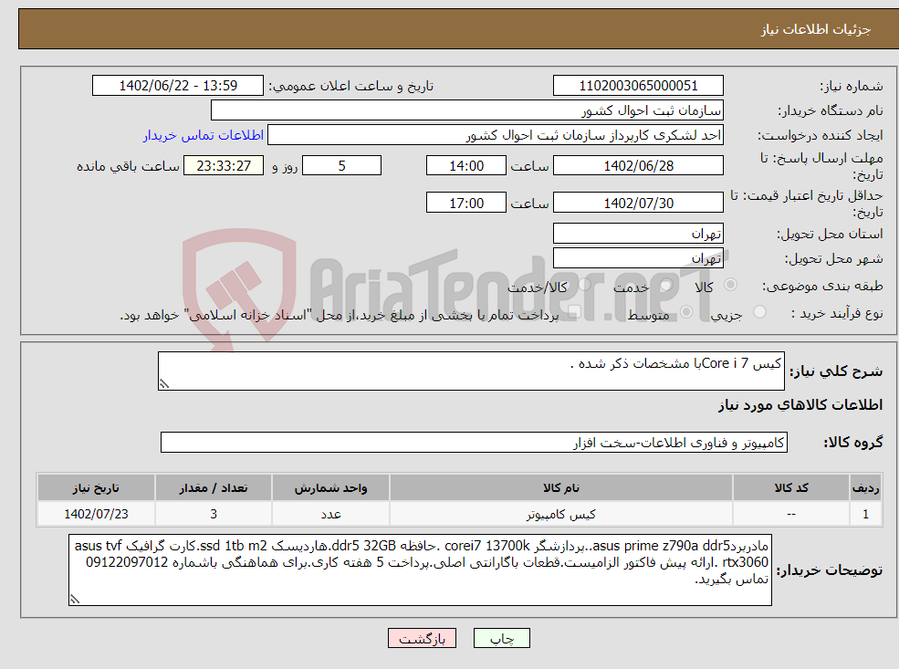 تصویر کوچک آگهی نیاز انتخاب تامین کننده-کیس Core i 7با مشخصات ذکر شده .