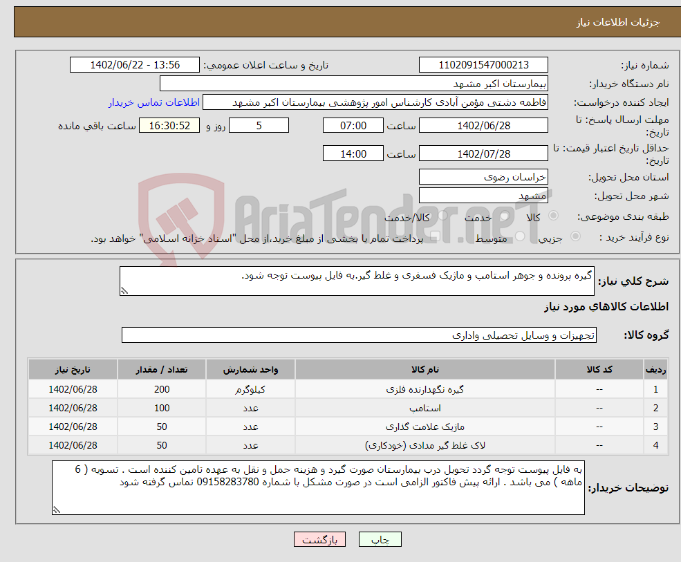 تصویر کوچک آگهی نیاز انتخاب تامین کننده-گیره پرونده و جوهر استامپ و ماژیک فسفری و غلط گیر.به فایل پیوست توجه شود.