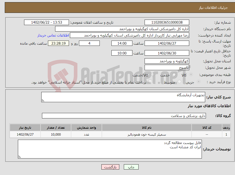 تصویر کوچک آگهی نیاز انتخاب تامین کننده-تجهیزات آزمایشگاه