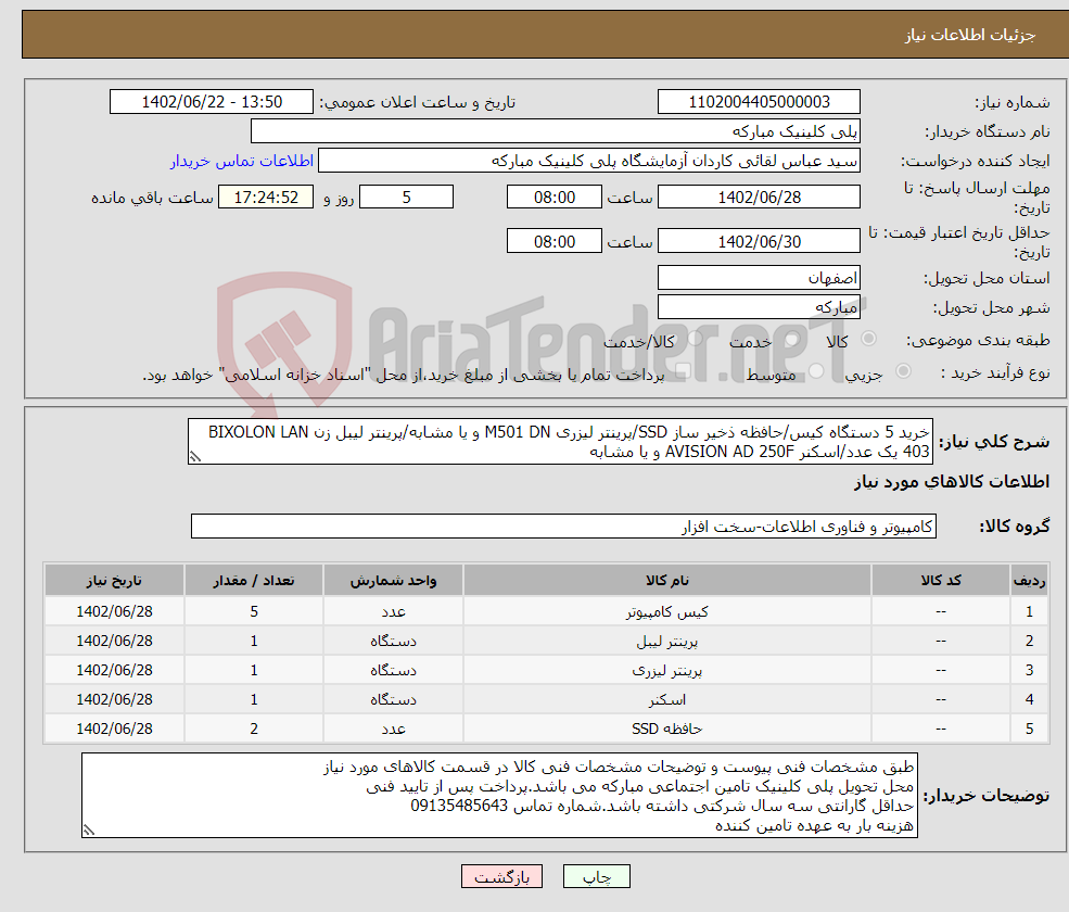 تصویر کوچک آگهی نیاز انتخاب تامین کننده-خرید 5 دستگاه کیس/حافظه ذخیر ساز SSD/پرینتر لیزری M501 DN و یا مشابه/پرینتر لیبل زن BIXOLON LAN 403 یک عدد/اسکنر AVISION AD 250F و یا مشابه