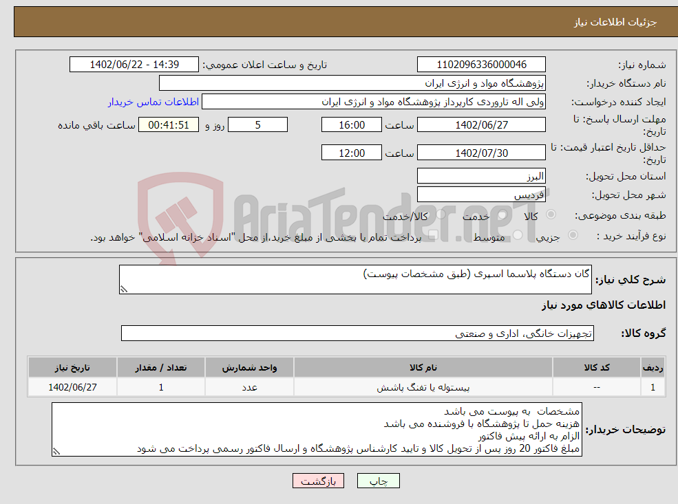 تصویر کوچک آگهی نیاز انتخاب تامین کننده-گان دستگاه پلاسما اسپری (طبق مشخصات پیوست)