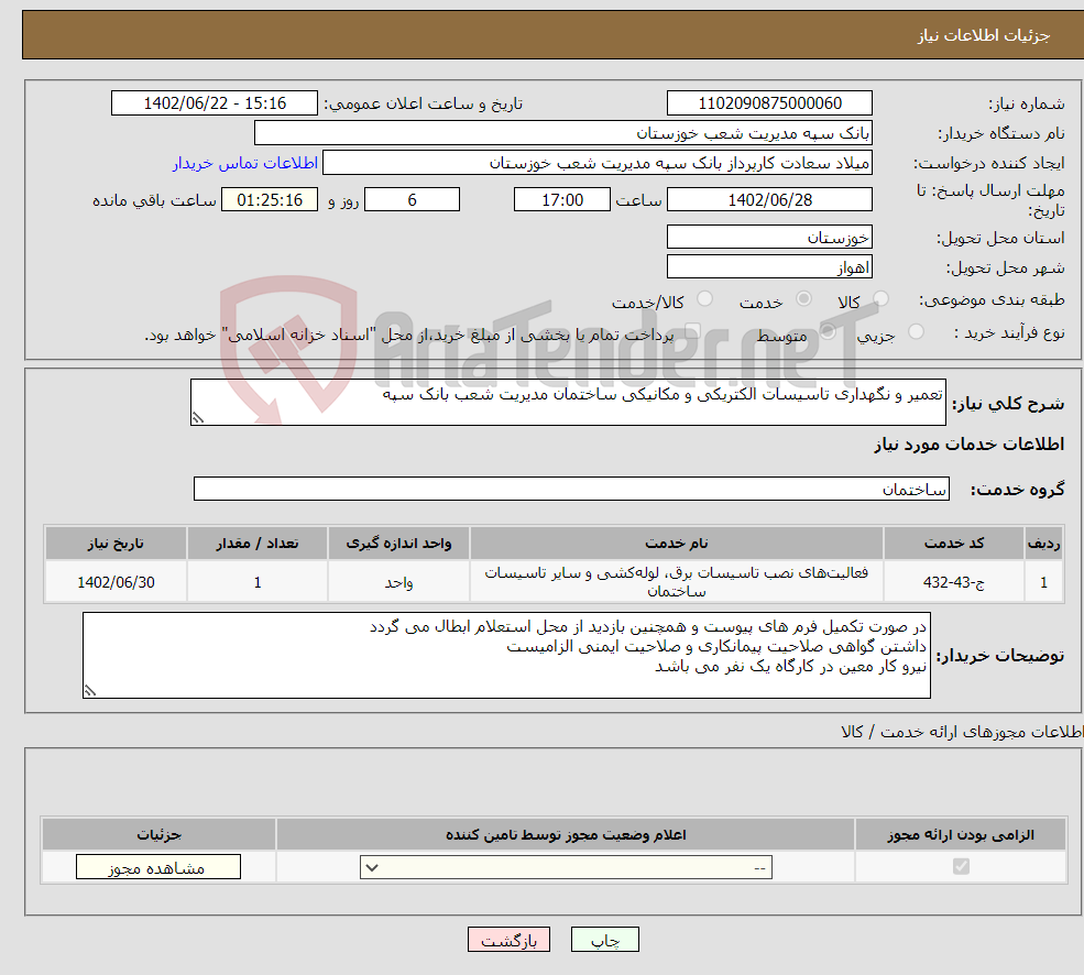 تصویر کوچک آگهی نیاز انتخاب تامین کننده-تعمیر و نگهداری تاسیسات الکتریکی و مکانیکی ساختمان مدیریت شعب بانک سپه