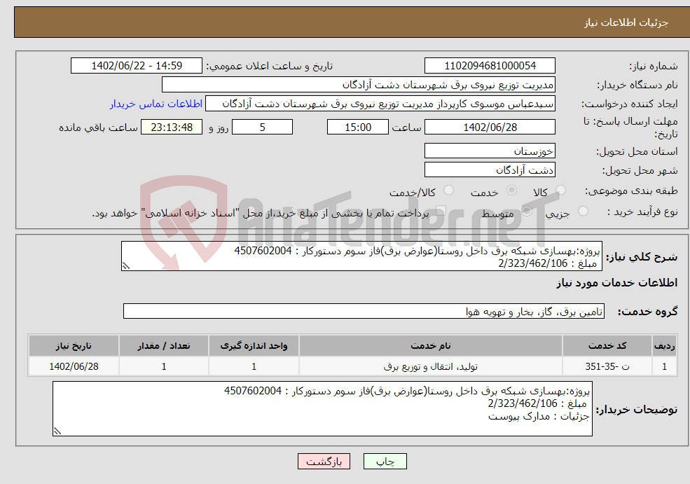 تصویر کوچک آگهی نیاز انتخاب تامین کننده-پروژه:بهسازی شبکه برق داخل روستا(عوارض برق)فاز سوم دستورکار : 4507602004 مبلغ : 2/323/462/106 جزئیات : مدارک پیوست