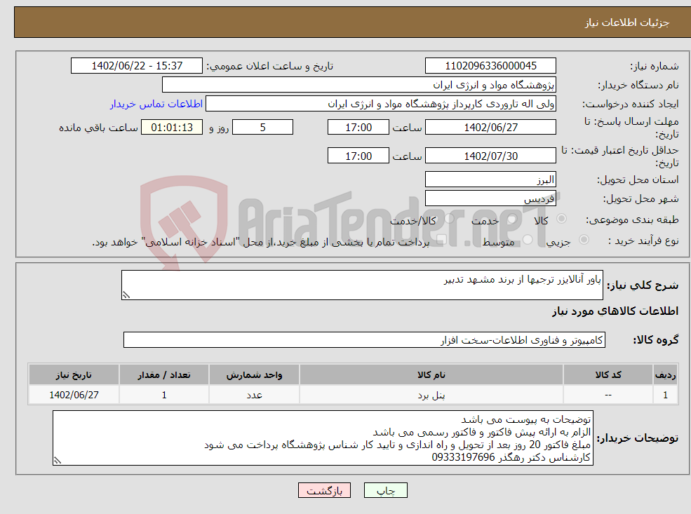 تصویر کوچک آگهی نیاز انتخاب تامین کننده-پاور آنالایزر ترجیها از برند مشهد تدبیر