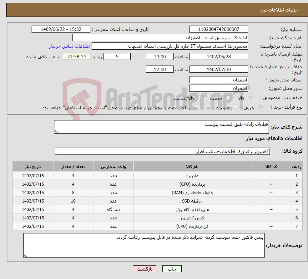 تصویر کوچک آگهی نیاز انتخاب تامین کننده-قطعات رایانه طبق لیست پیوست