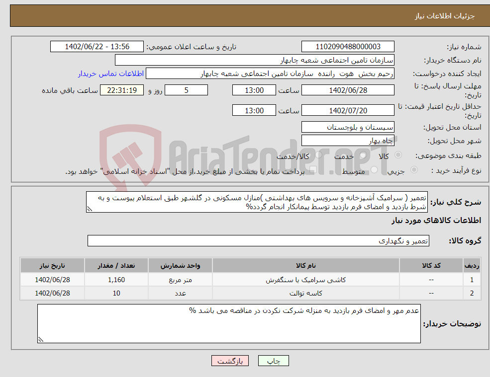 تصویر کوچک آگهی نیاز انتخاب تامین کننده-تعمیر ( سرامیک آشپزخانه و سرویس های بهداشتی )منازل مسکونی در گلشهر طبق استعلام پیوست و به شرط بازدید و امضای فرم بازدید توسط پیمانکار انجام گردد% 