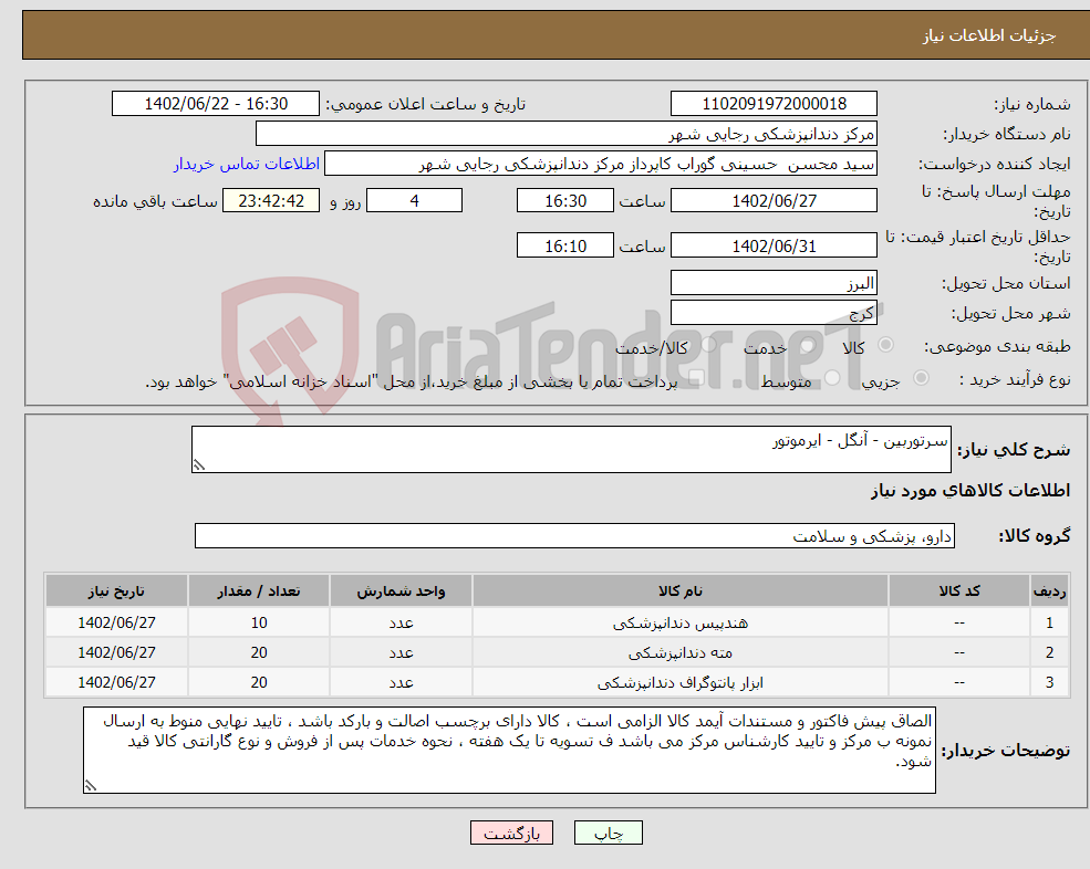 تصویر کوچک آگهی نیاز انتخاب تامین کننده-سرتوربین - آنگل - ایرموتور 