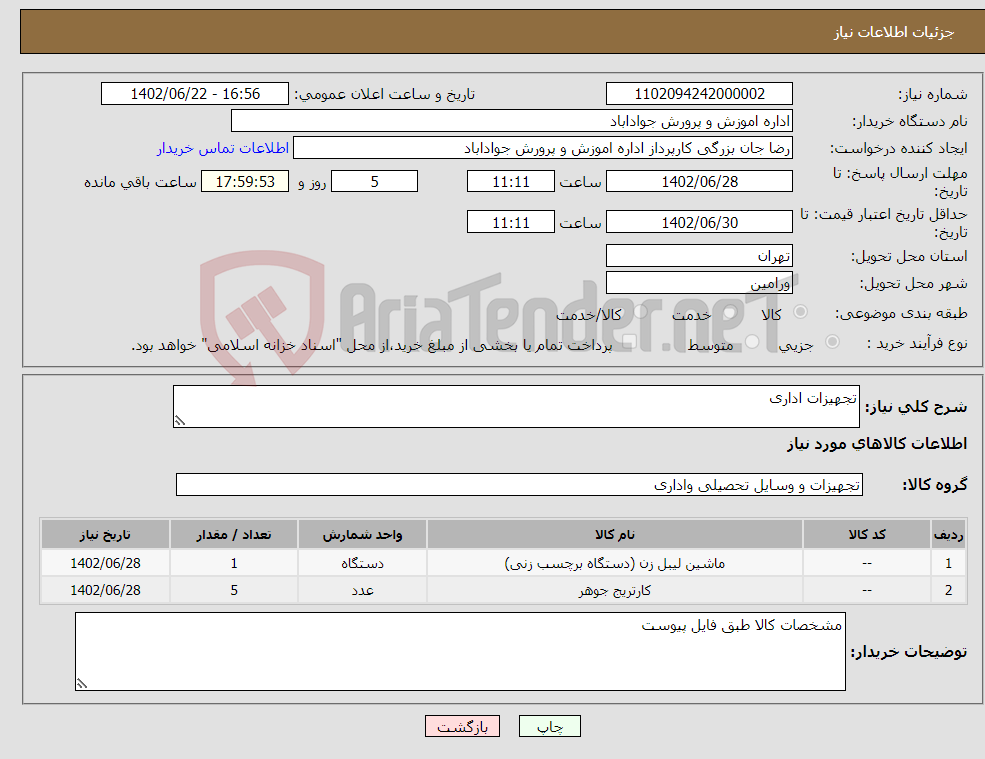 تصویر کوچک آگهی نیاز انتخاب تامین کننده-تجهیزات اداری