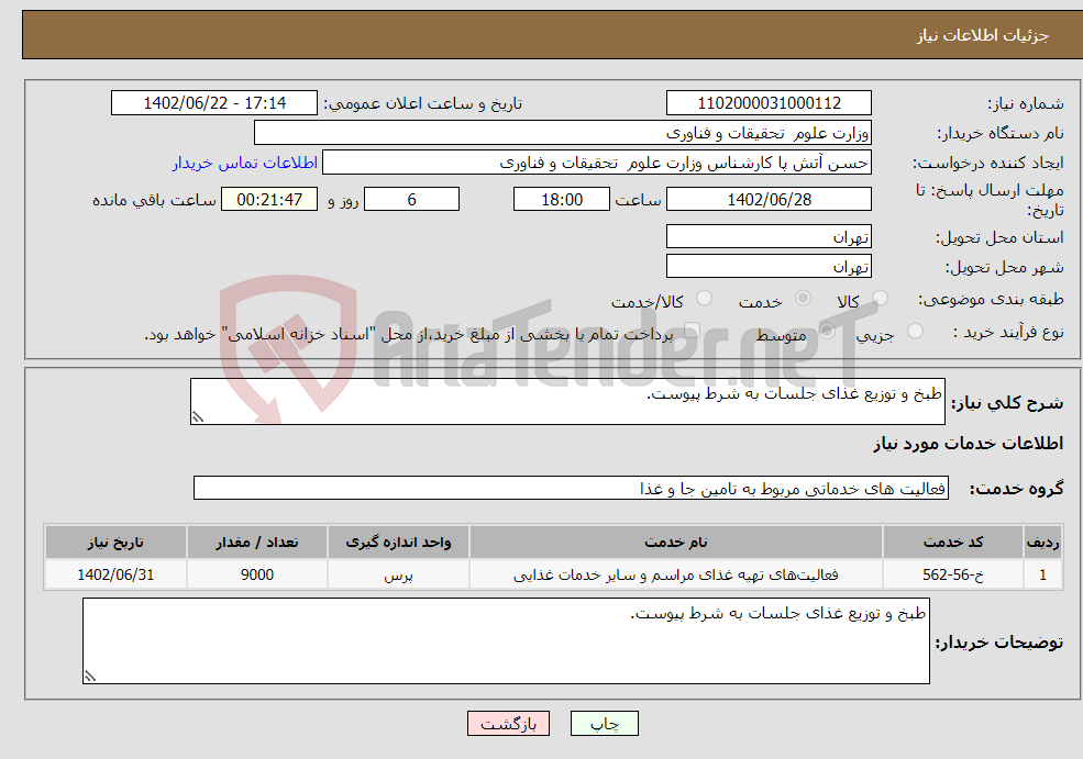 تصویر کوچک آگهی نیاز انتخاب تامین کننده-طبخ و توزیع غذای جلسات به شرط پیوست.