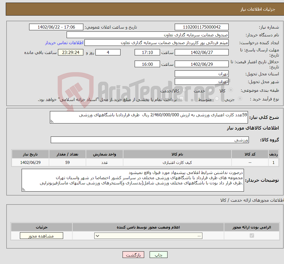 تصویر کوچک آگهی نیاز انتخاب تامین کننده-59عدد کارت اعتباری ورزشی به ارزش 2/460/000/000 ریال طرف قراردادبا باشگاههای ورزشی 