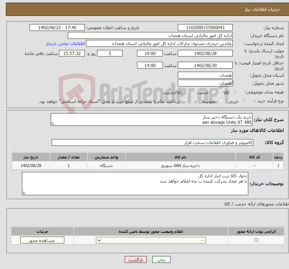 تصویر کوچک آگهی نیاز انتخاب تامین کننده-خرید یک دستگاه ذخیر ساز san storage Unity XT 480 مطابق لیست پیوست