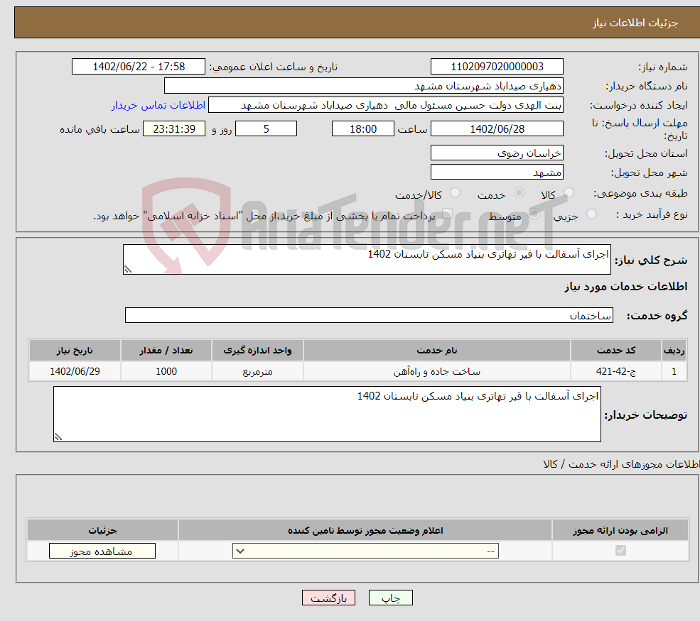 تصویر کوچک آگهی نیاز انتخاب تامین کننده-اجرای آسفالت با قیر تهاتری بنیاد مسکن تابستان 1402