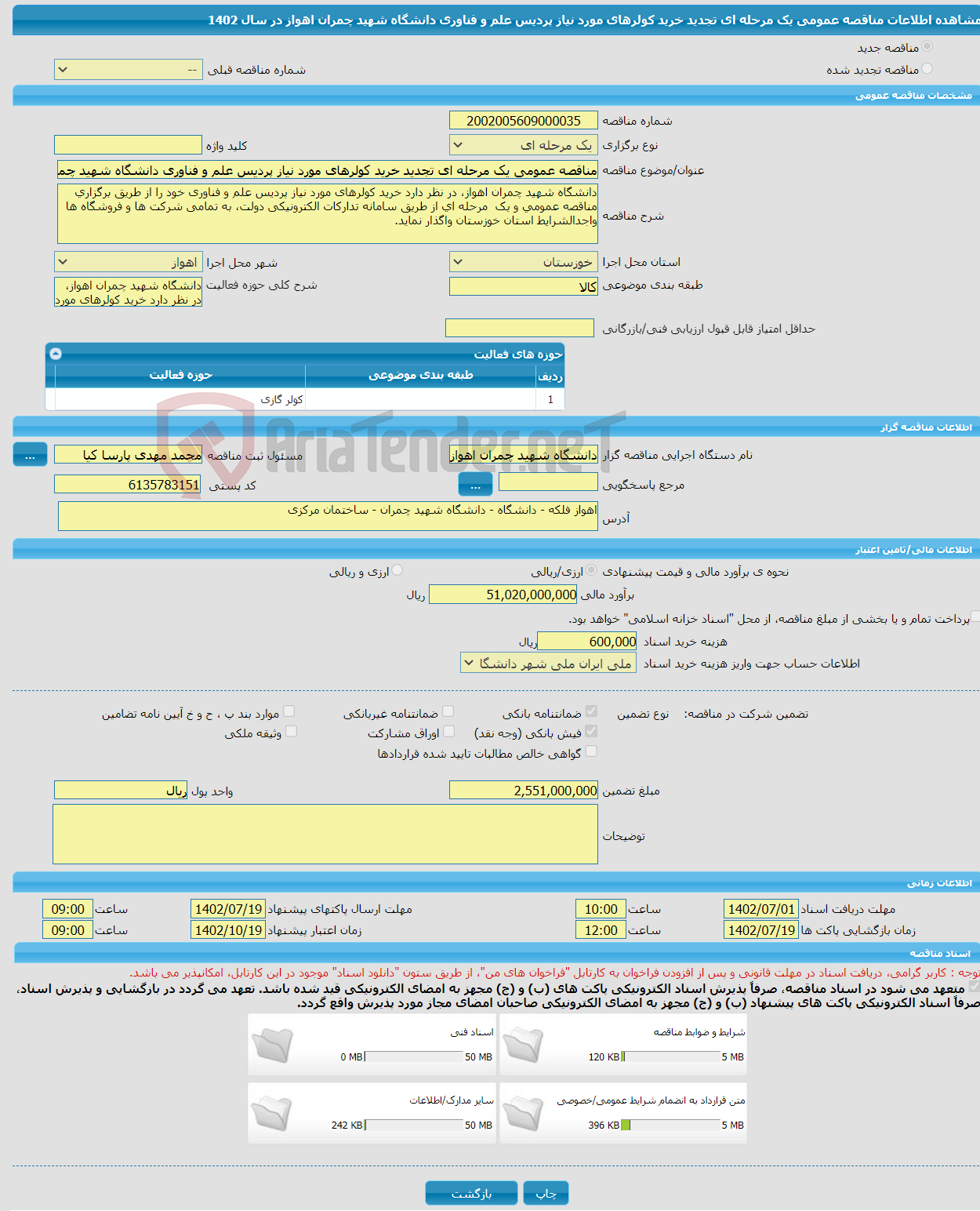 تصویر کوچک آگهی مناقصه عمومی یک مرحله ای تجدید خرید کولرهای مورد نیاز پردیس علم و فناوری دانشگاه شهید چمران اهواز در سال 1402 