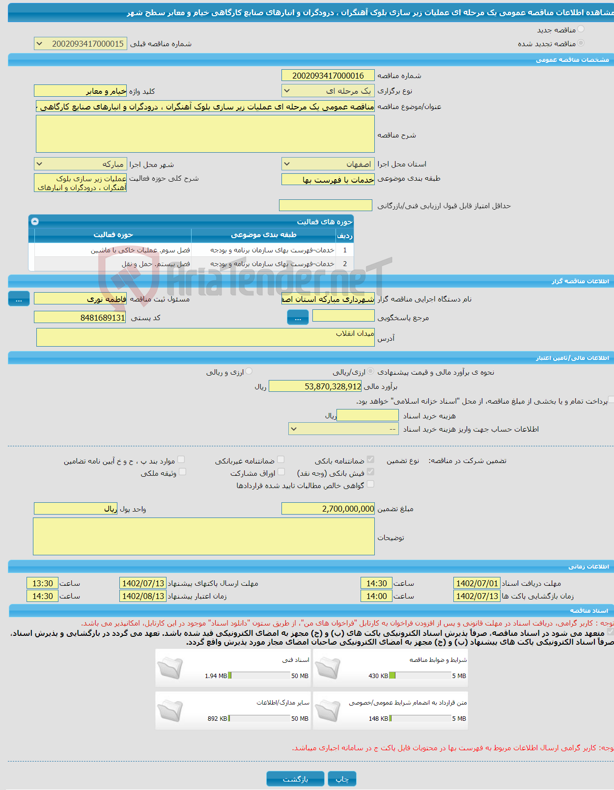 تصویر کوچک آگهی مناقصه عمومی یک مرحله ای عملیات زیر سازی بلوک