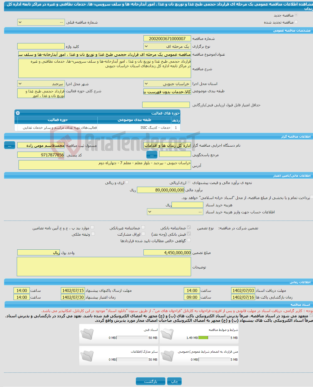 تصویر کوچک آگهی مناقصه عمومی یک مرحله ای قرارداد حجمی طبخ غذا و توزیع نان و غذا ، امور آبدارخانه-ها و سلف ‌سرویس¬ها، خدمات نظافتی و غیره در مراکز تابعه اداره کل زندان