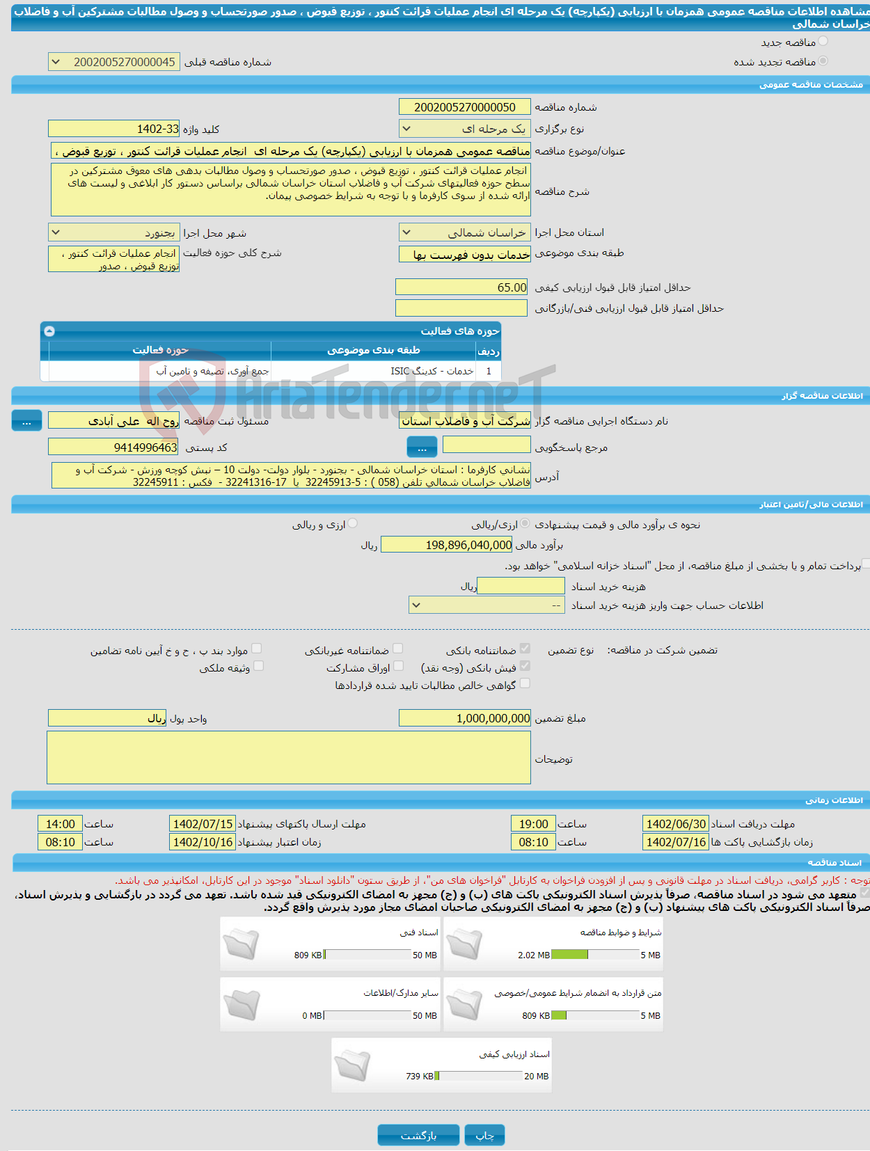 تصویر کوچک آگهی مناقصه عمومی همزمان با ارزیابی (یکپارچه) یک مرحله ای انجام عملیات قرائت کنتور ، توزیع قبوض ، صدور صورتحساب و وصول مطالبات مشترکین آب و فاضلاب خراسان شمالی