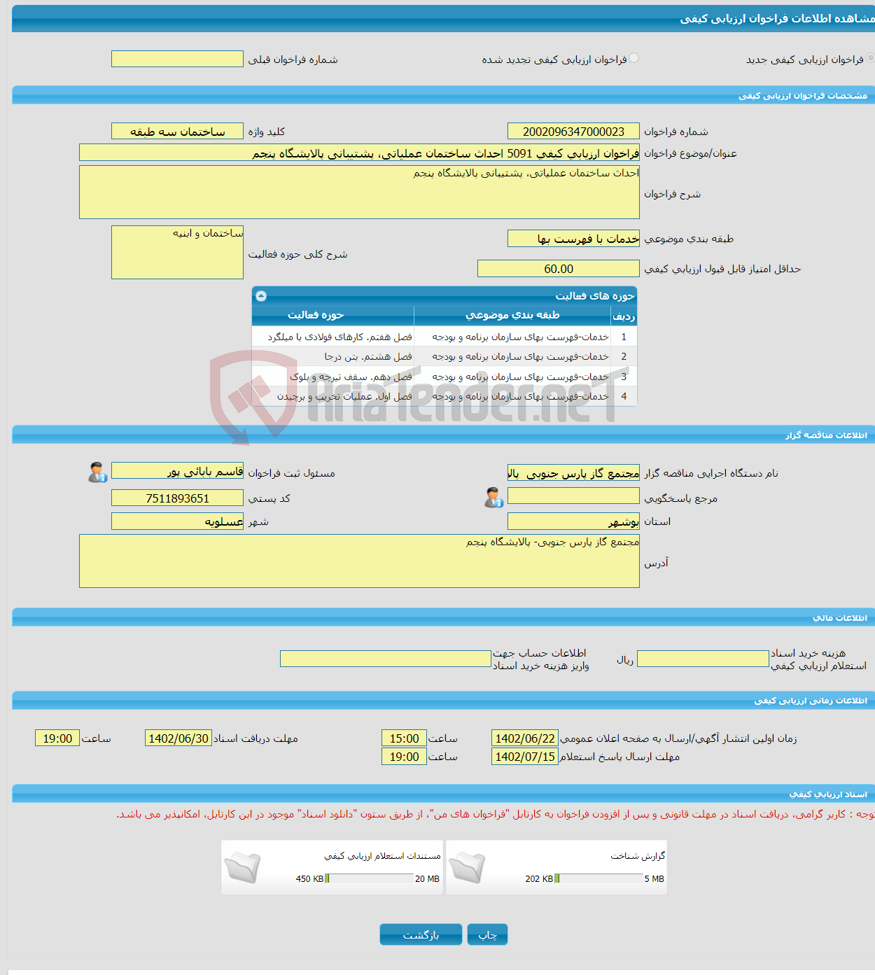 تصویر کوچک آگهی فراخوان ارزیابی کیفی 5091 احداث ساختمان عملیاتی، پشتیبانی پالایشگاه پنجم