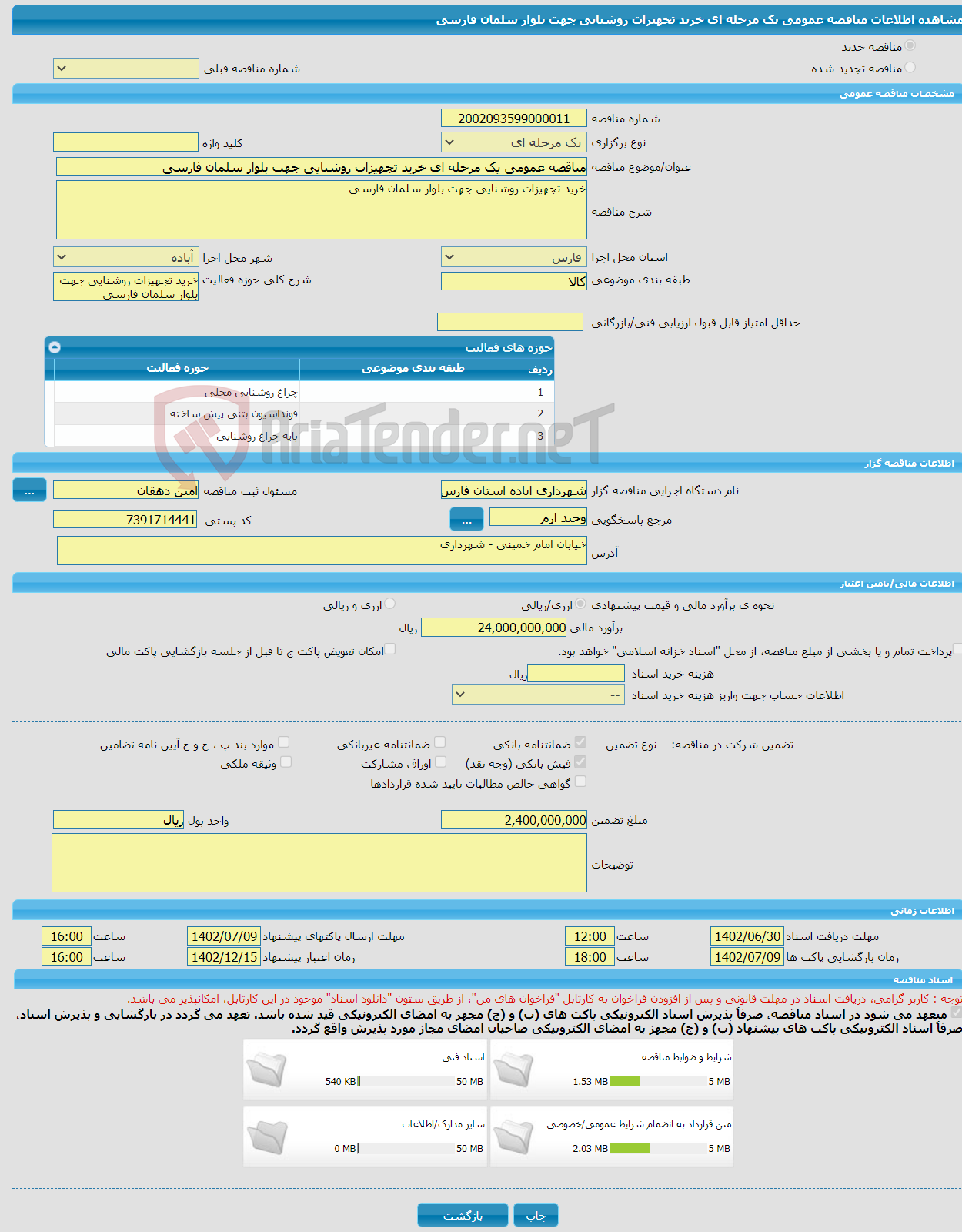 تصویر کوچک آگهی مناقصه عمومی یک مرحله ای خرید تجهیزات روشنایی جهت بلوار سلمان فارسی