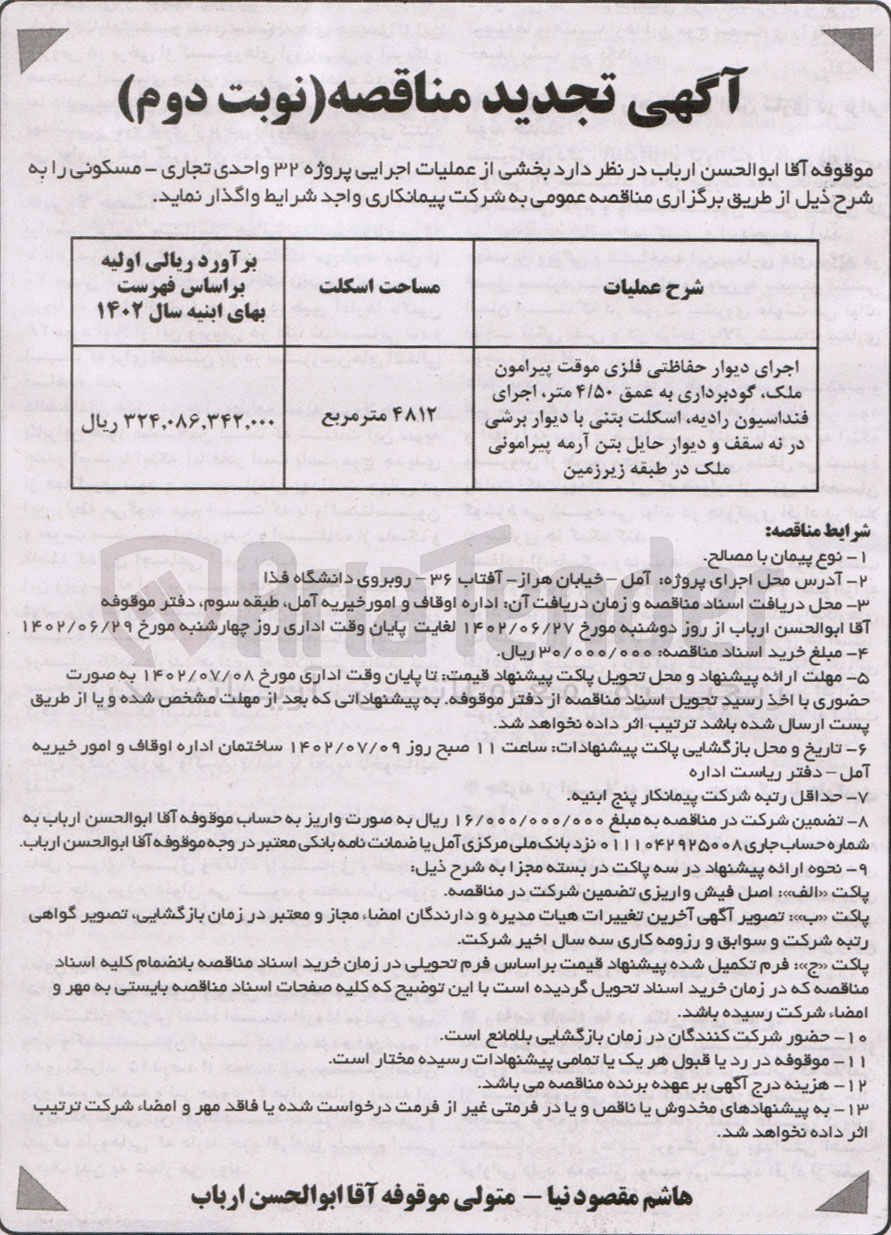 تصویر کوچک آگهی واگذاری بخشی از عملیات اجرایی پروژه تجاری مسکونی