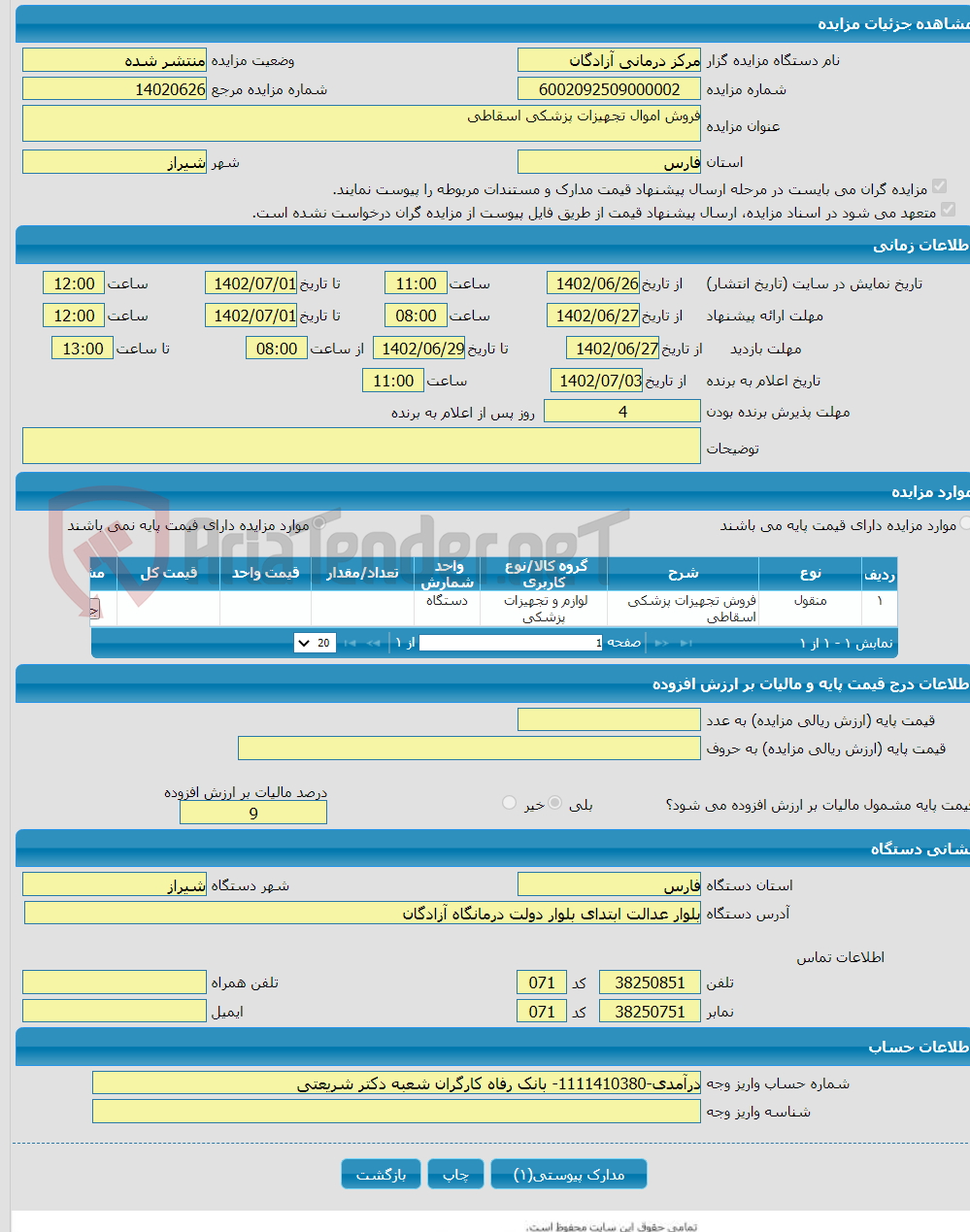 تصویر کوچک آگهی فروش اموال تجهیزات پزشکی اسقاطی