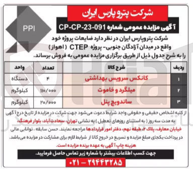 تصویر کوچک آگهی فروش ضایعات پروژه خود واقع در میدان آزادگان -جنوبی پروژه CTEP (اهواز)